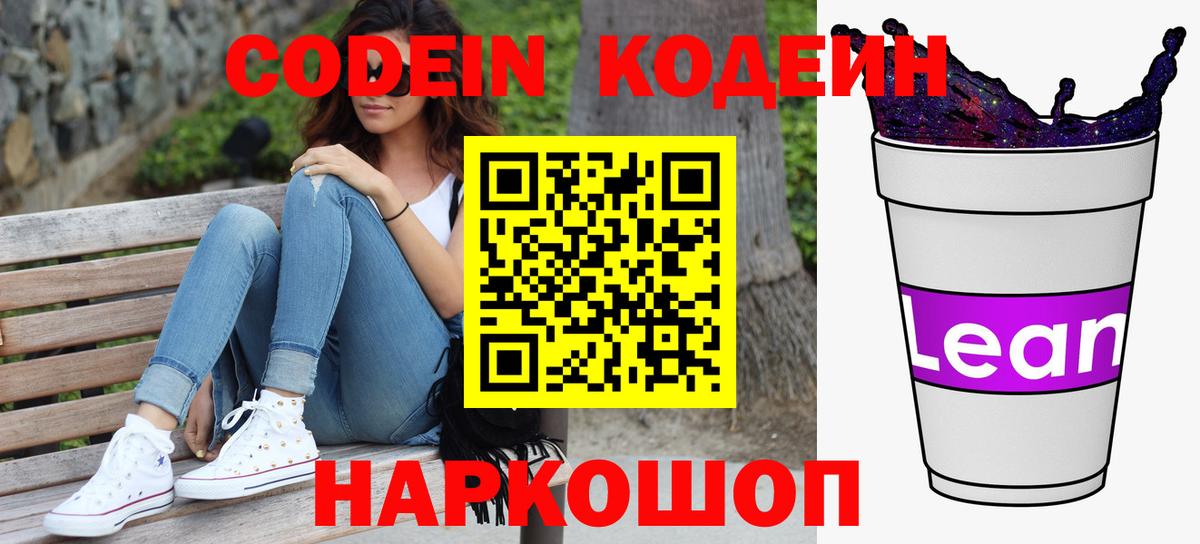 Codein напиток Lean (лин)  Вход с VPN  Елабуга  Codein Purple Drank 
